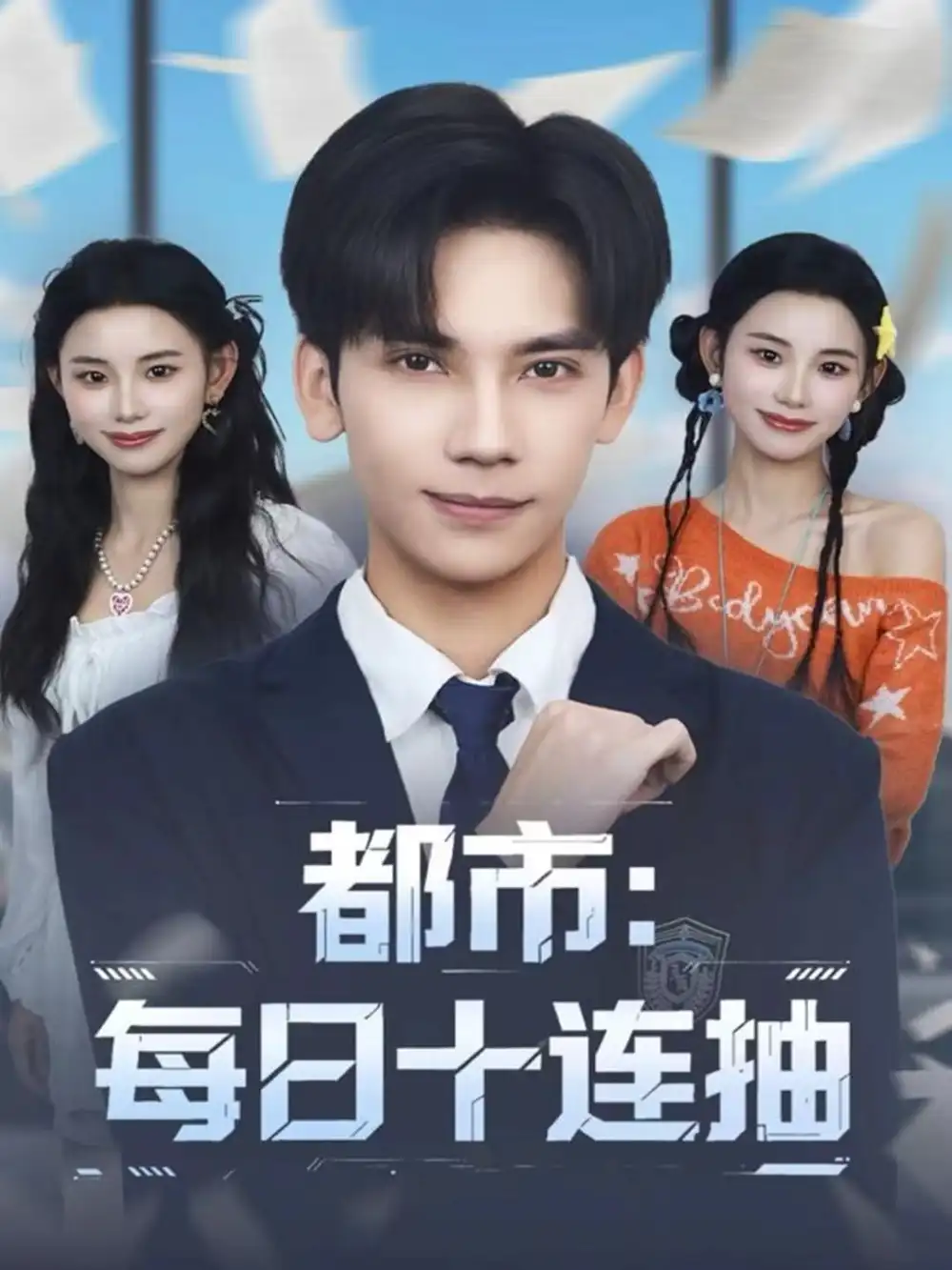 短剧《都市：每日十连抽》完整版免费在线观看