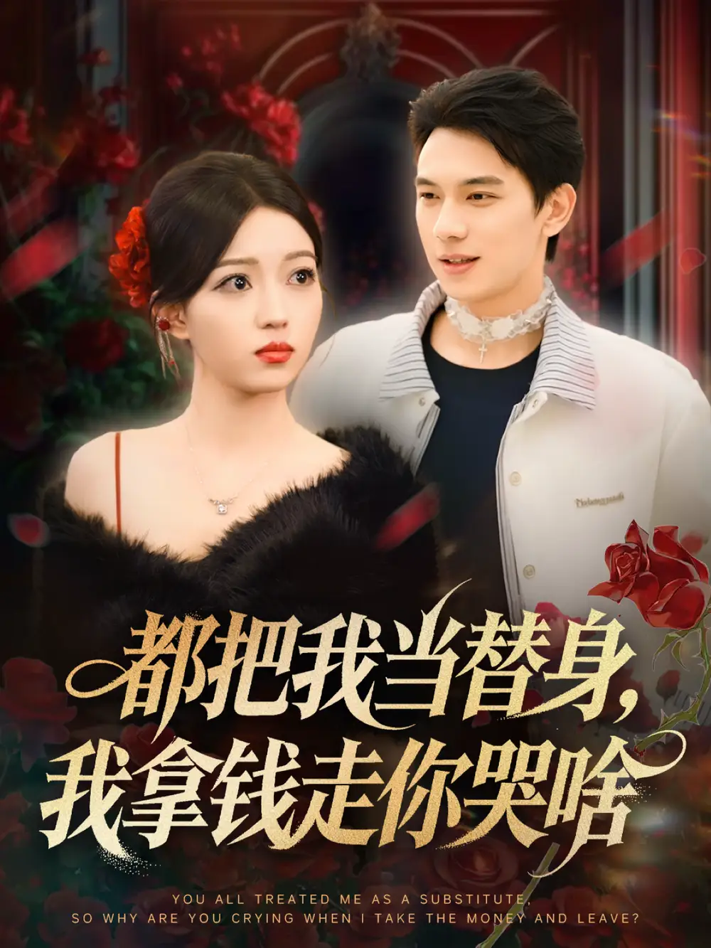 短剧《都把我当替身，我拿钱走你哭啥＆姐姐请自重，哥只是替身》完整版免费在线观看