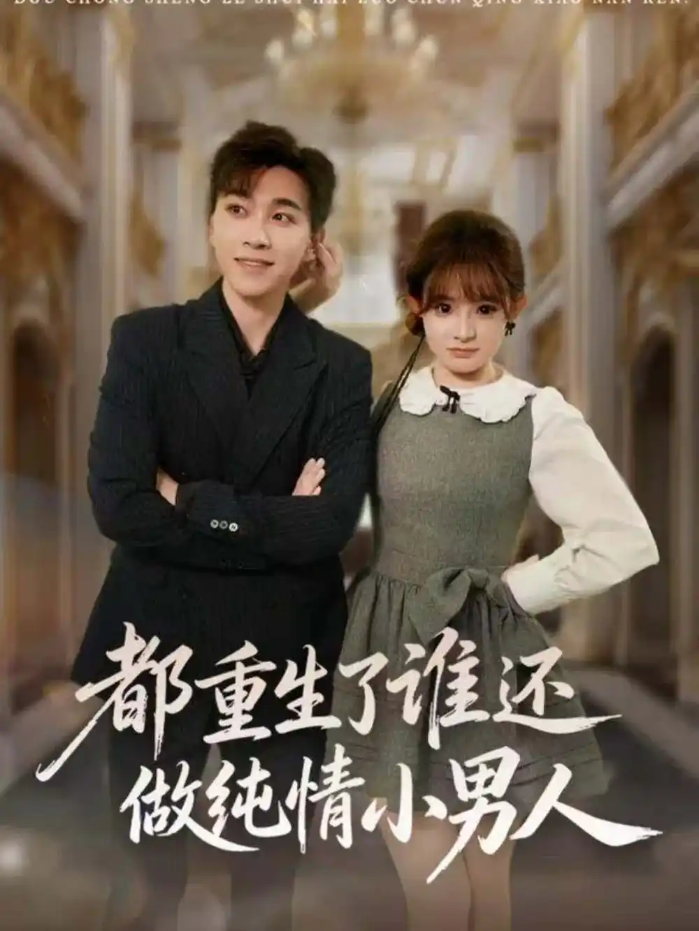 都重生了谁还做纯情小男人(80集)胡程耀&陈羽佳高清海报图片 都重生了谁还做纯情小男人(80集)胡程耀&陈羽佳海报