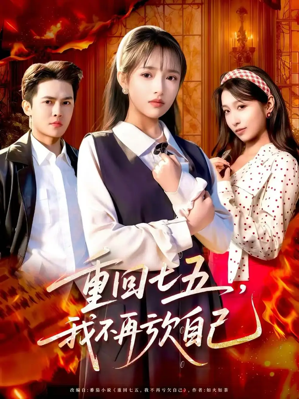 短剧《重回七五，我不再亏欠自己》完整版免费在线观看