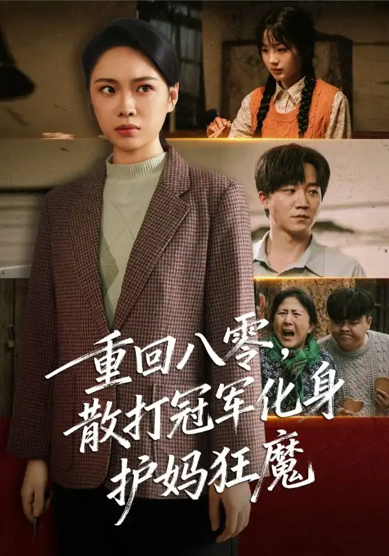 短剧《重回八零散打冠军化身护妈狂魔》完整版免费在线观看