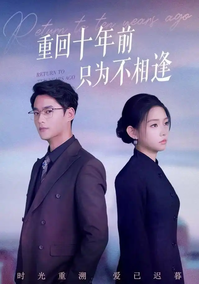 短剧《重回十年前只为不相逢》完整版免费在线观看