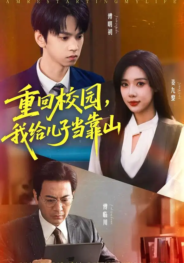 短剧《重回校园我给儿子当靠山》完整版免费在线观看