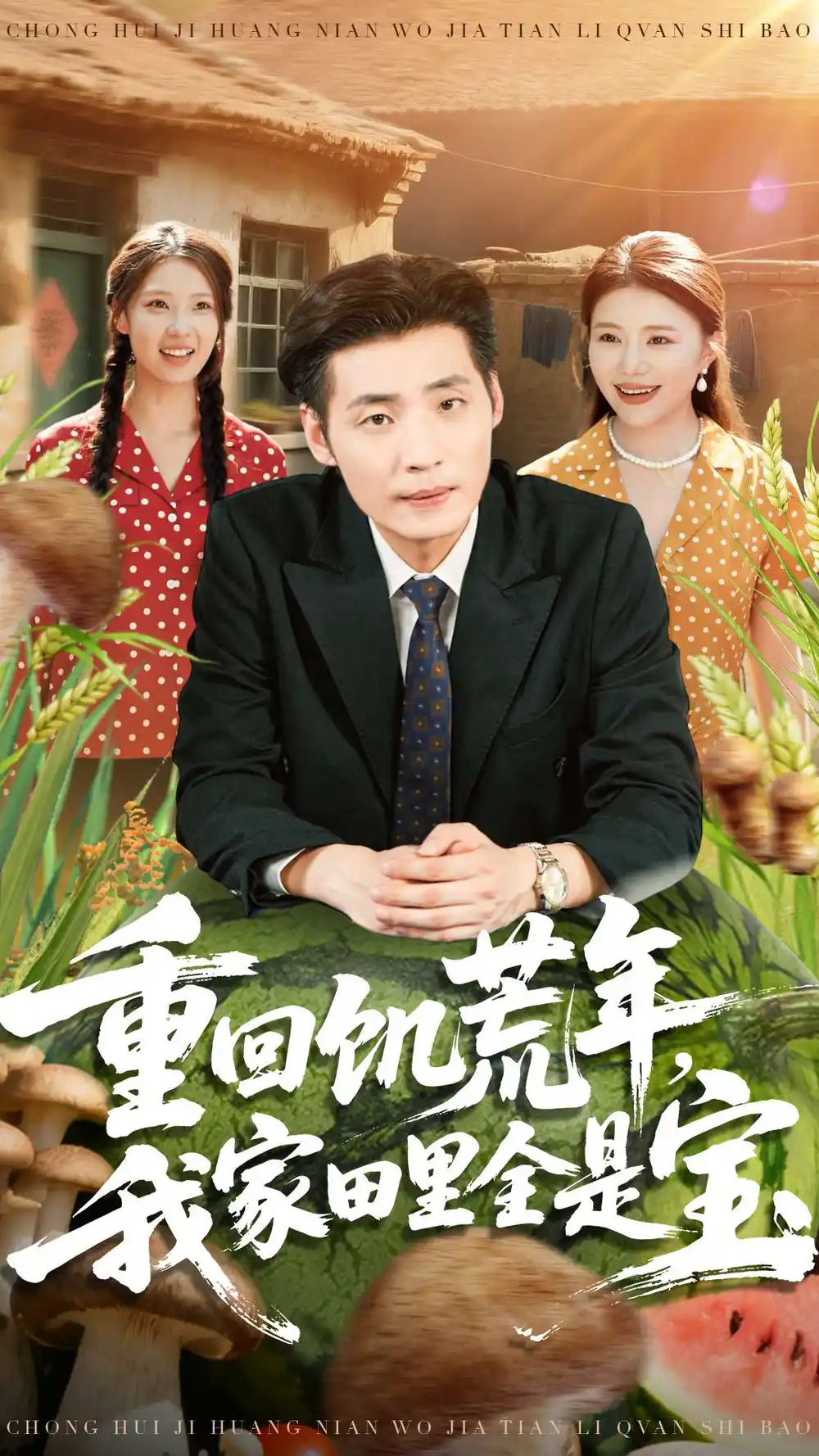 短剧《重回饥荒年，我家田里全是宝》完整版免费在线观看