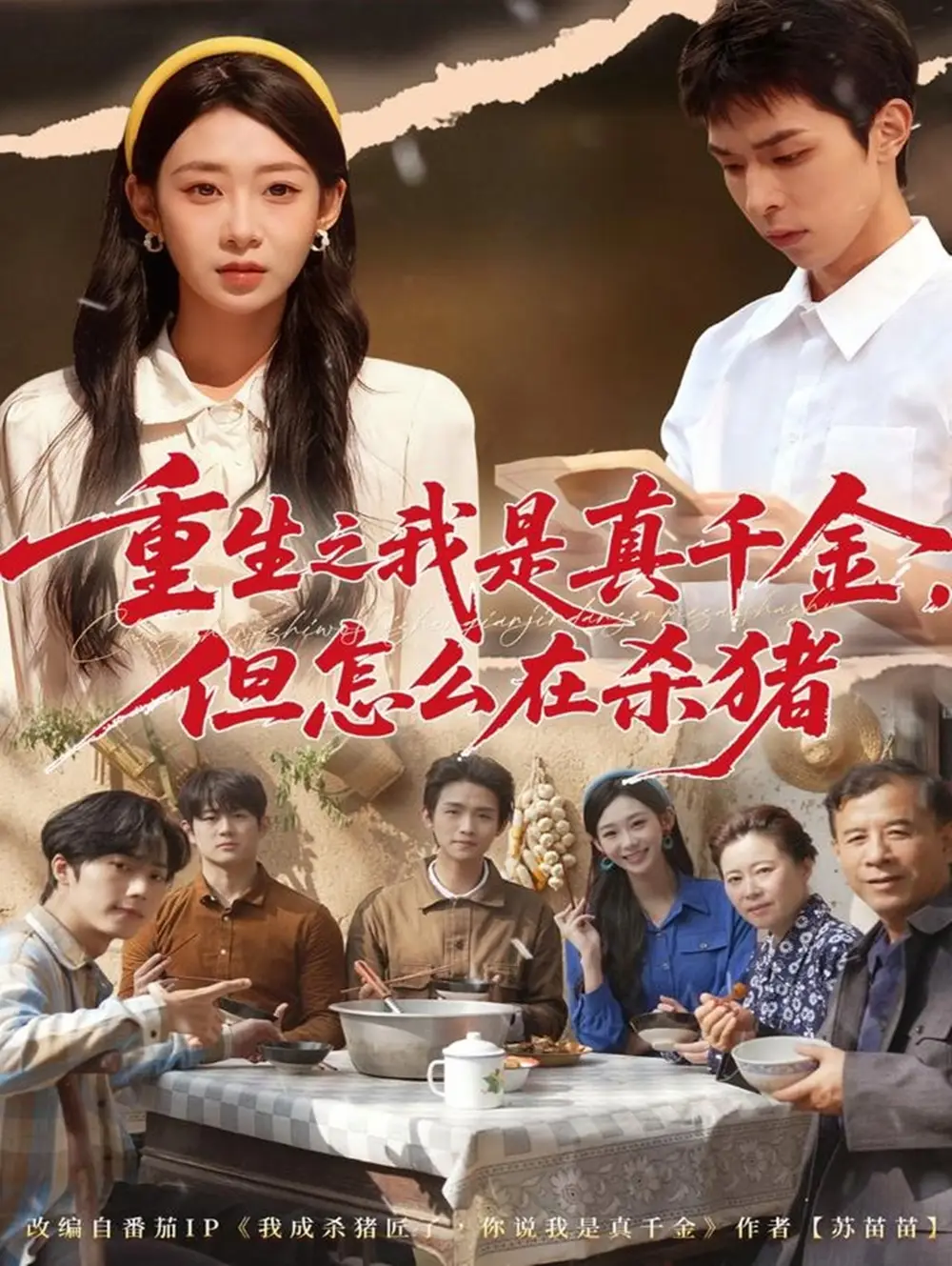 短剧《重生之我是真千金，但怎么在杀猪＆向阳年代》完整版免费在线观看