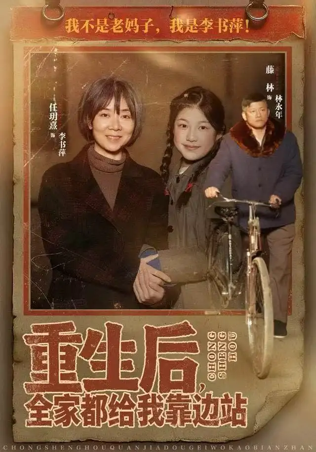 重生后，全家都给我靠边站（70集）任玥熹＆滕林海报