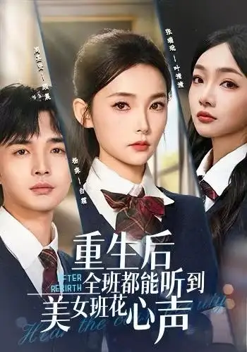 重生后全班都能听到美女班花心声（62集）杨莯&周圣贤海报