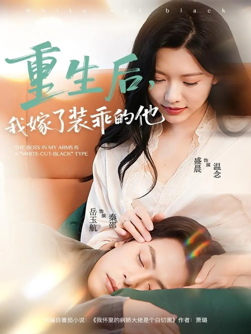 短剧《重生后，我嫁了装乖的他》完整版免费在线观看