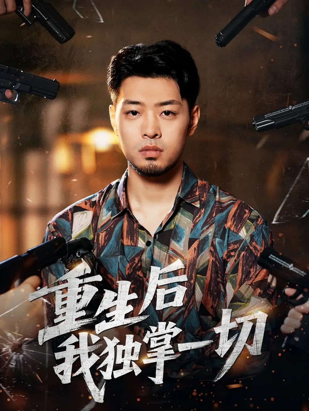 短剧《重生后我独掌一切》完整版免费在线观看