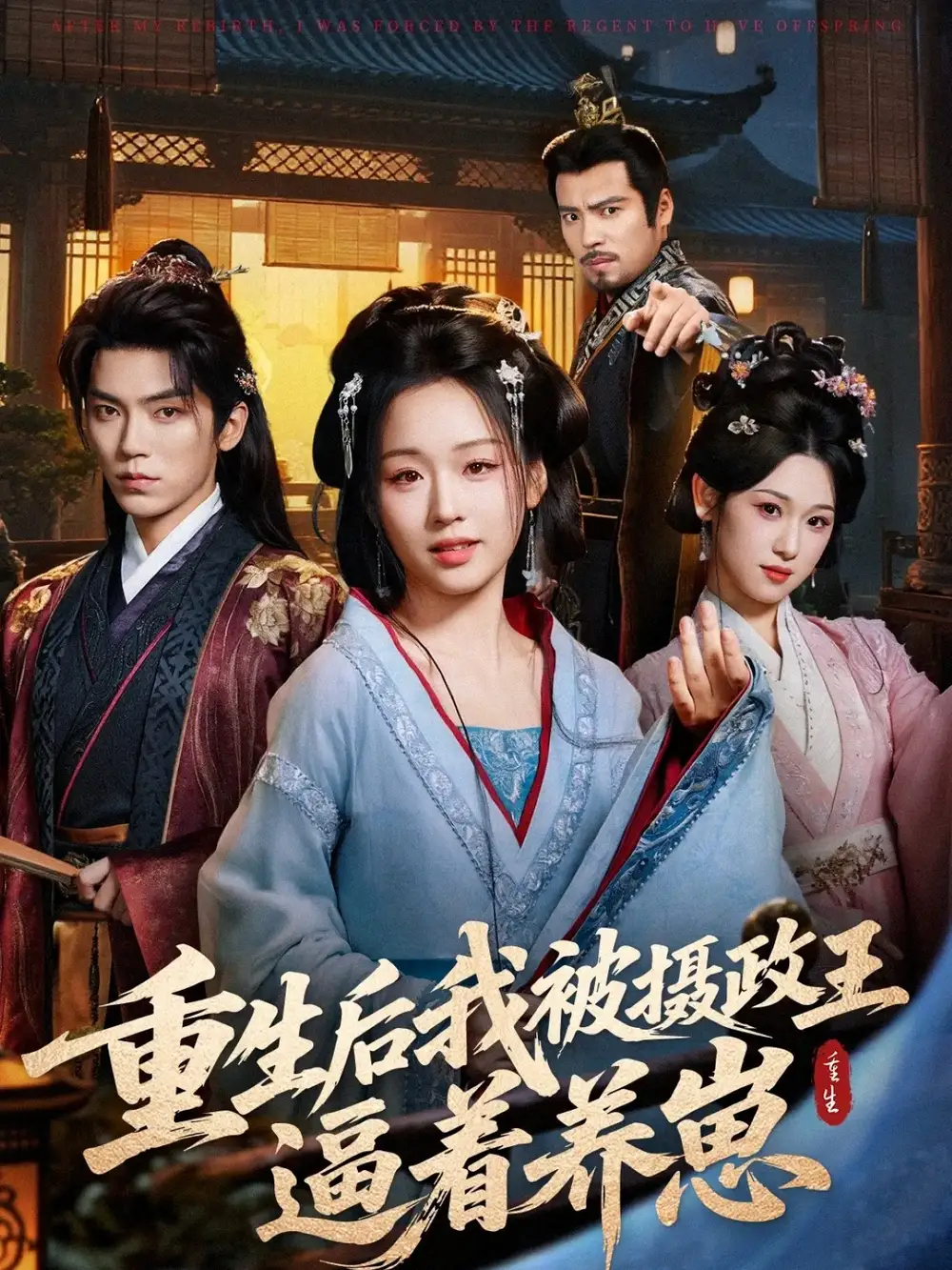 短剧《重生后我被摄政王逼着养崽》完整版免费在线观看