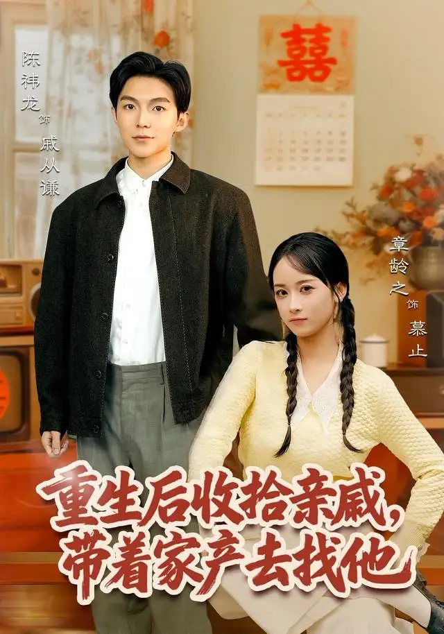 短剧《重生后收拾亲戚，带家产去找他》完整版免费在线观看