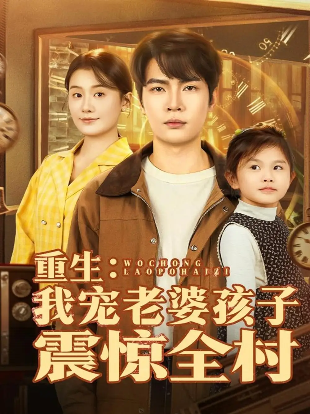 短剧《重生：我宠老婆孩子震惊全村》完整版免费在线观看