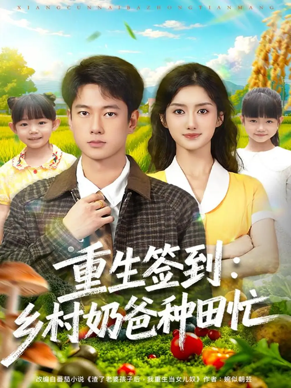 短剧《重生签到乡村奶爸种田忙》完整版免费在线观看