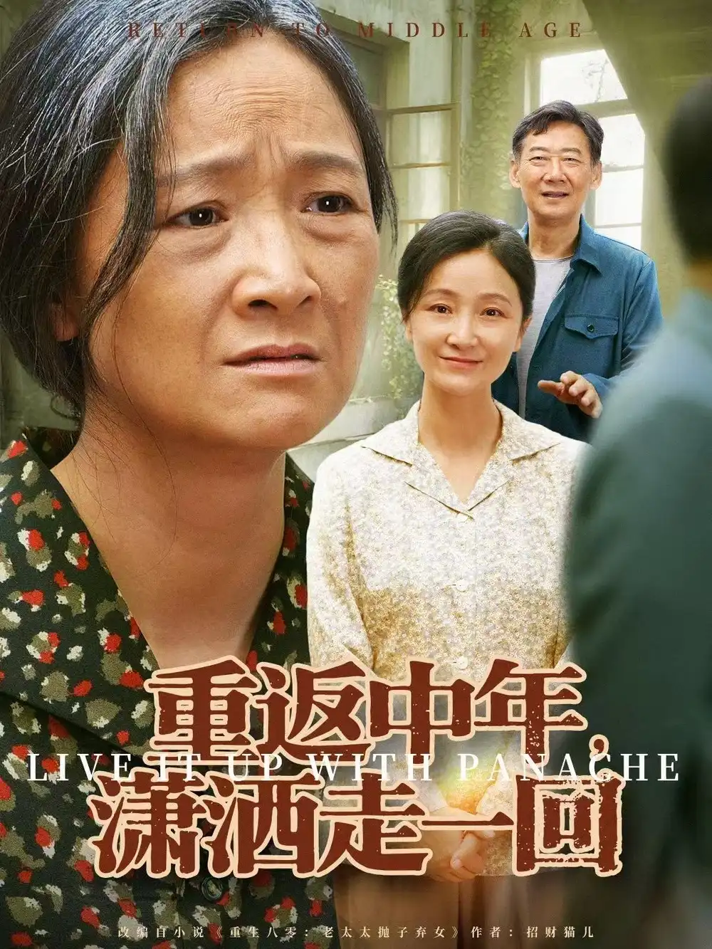 重返中年,潇洒走一回(79集)张嘉芮&陈奕颖高清海报图片 重返中年,潇洒走一回(79集)张嘉芮&陈奕颖海报