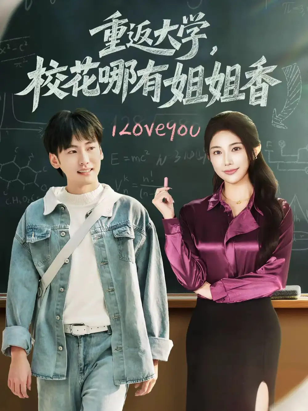 重返大学,校花哪有姐姐香(80集)韩艺博&龙宇婧高清海报图片 重返大学,校花哪有姐姐香(80集)韩艺博&龙宇婧海报