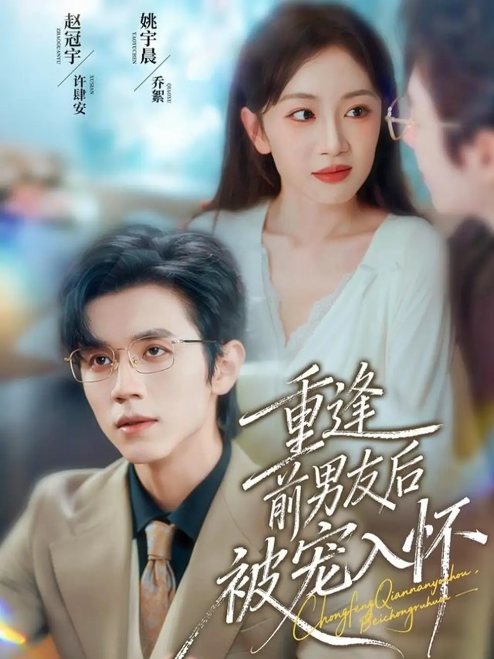 短剧《重逢前男友后，被宠入怀》完整版免费在线观看