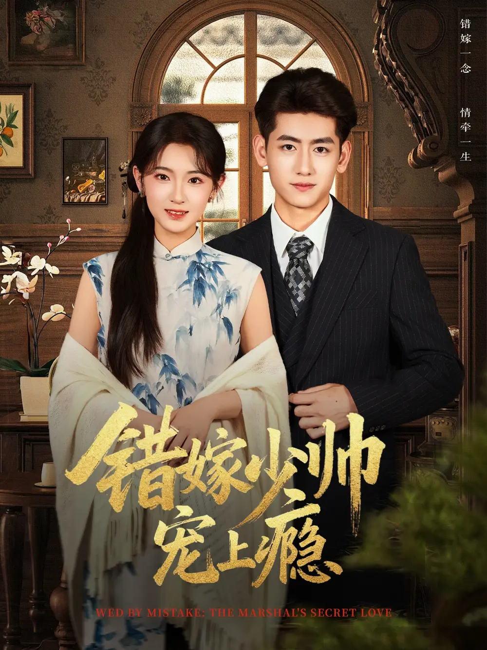 短剧《错嫁少帅宠上瘾》完整版免费在线观看