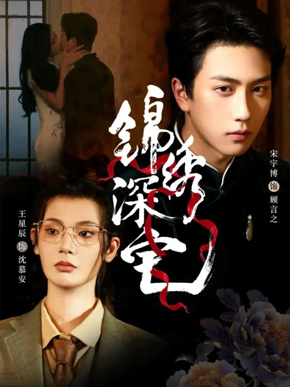 短剧《锦绣深宅》完整版免费在线观看