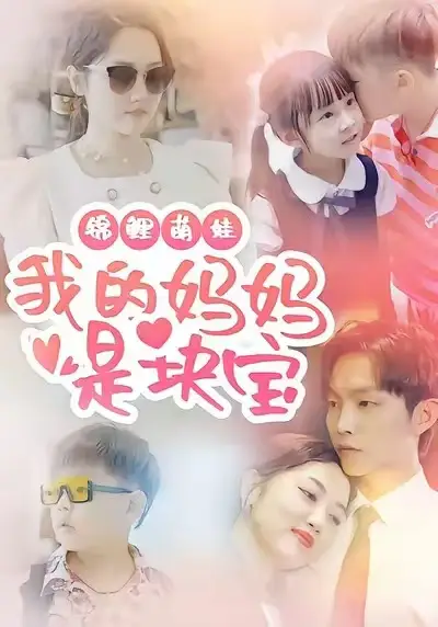 短剧《锦鲤萌娃我的妈妈是块宝》完整版免费在线观看