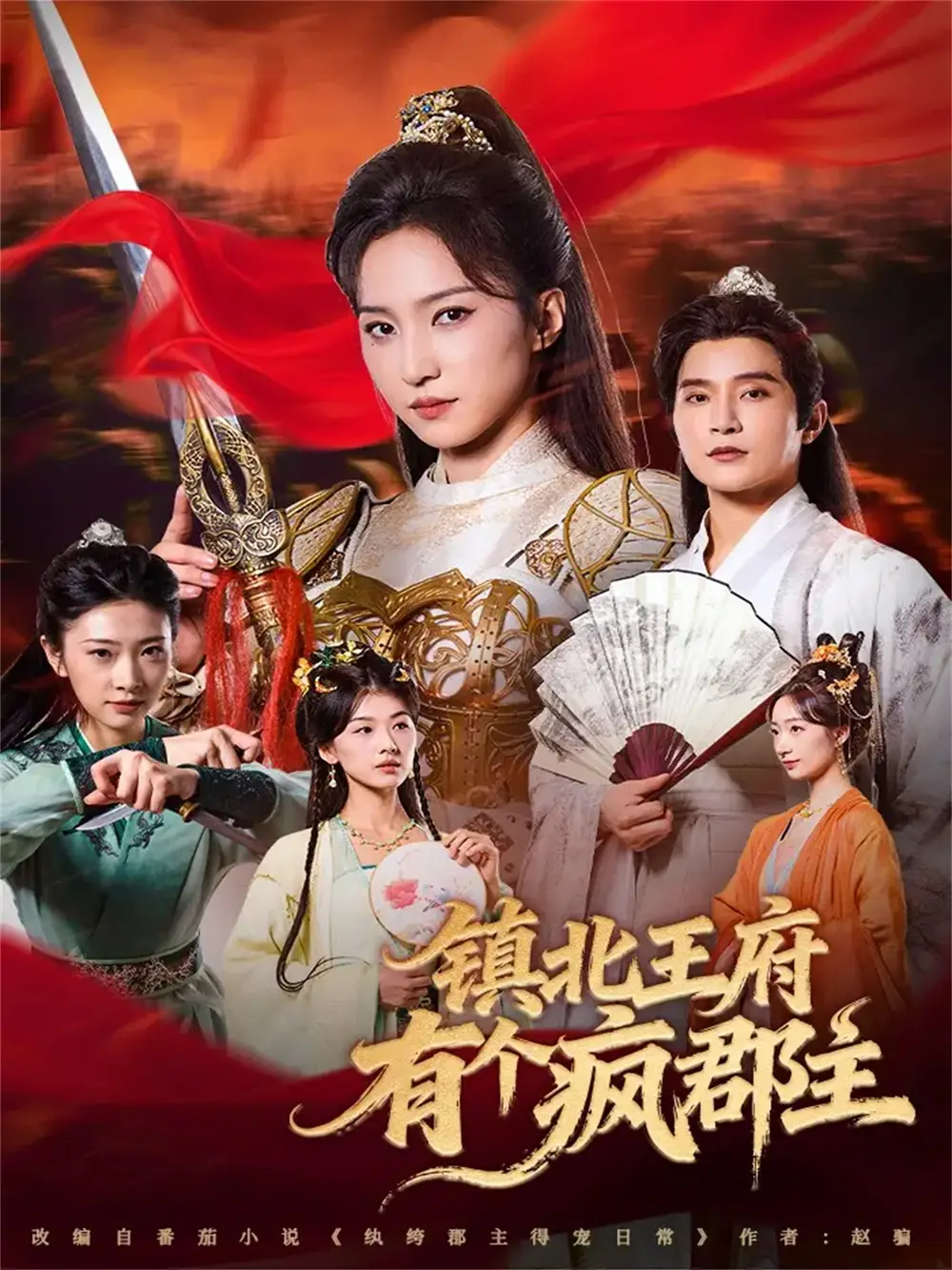 短剧《镇北王府有个疯郡主》完整版免费在线观看