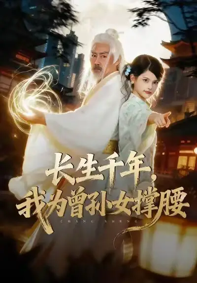 短剧《长生千年，我为曾孙女撑腰》完整版免费在线观看