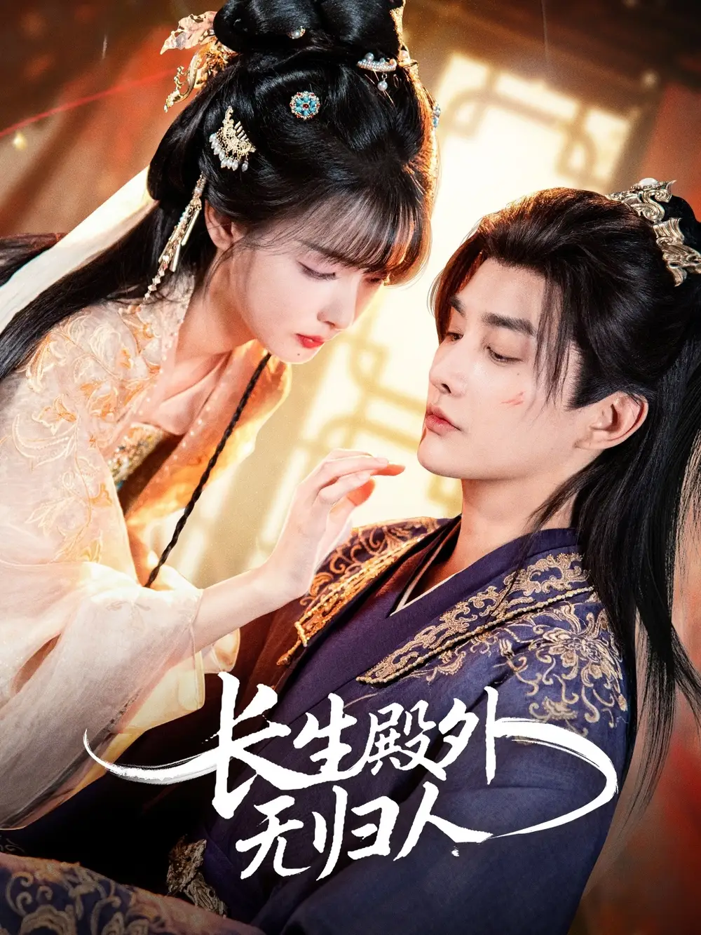 短剧《长生殿外无归人》完整版免费在线观看