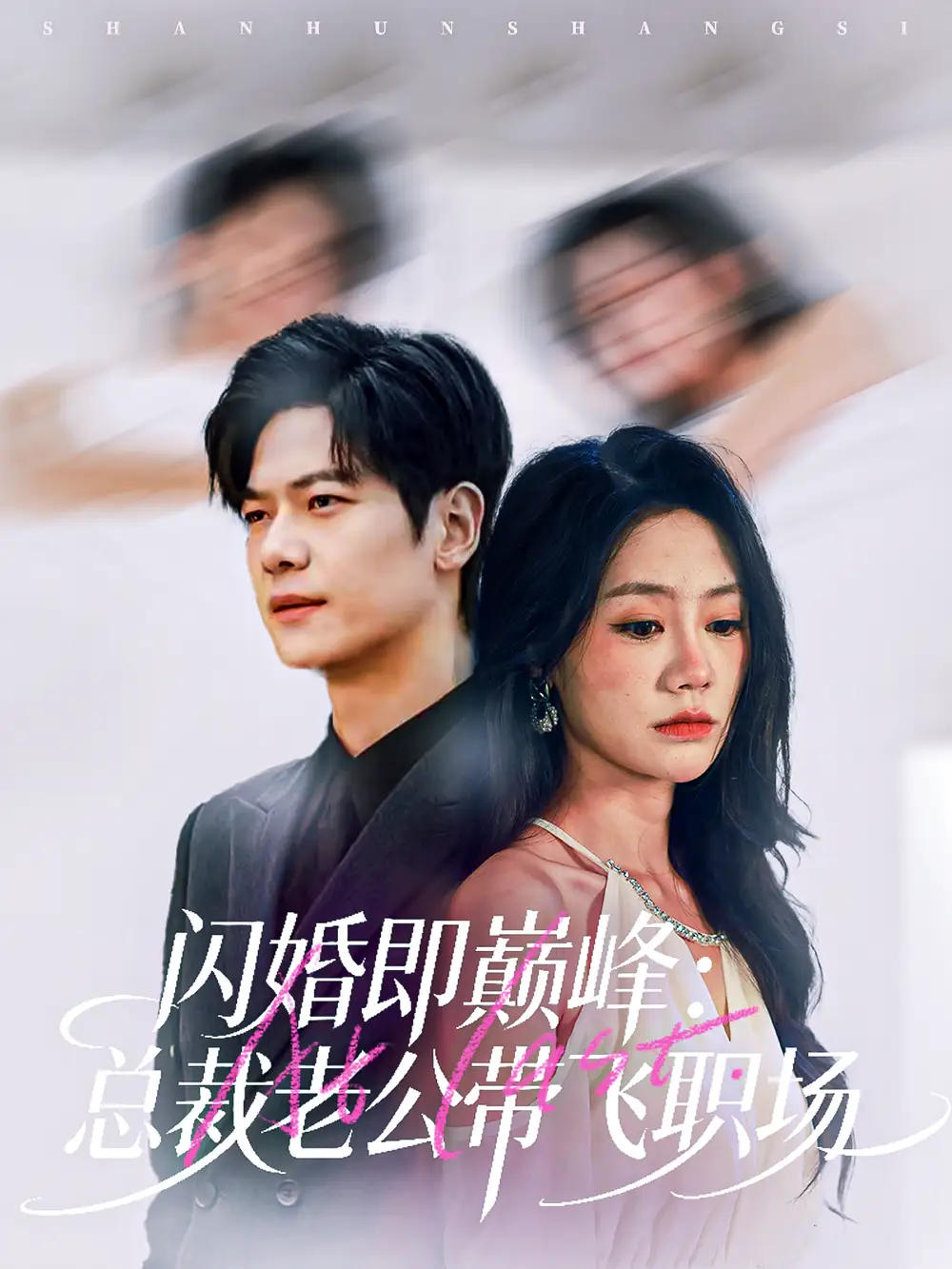 短剧《闪婚即巅峰：总裁老公带飞职场》完整版免费在线观看