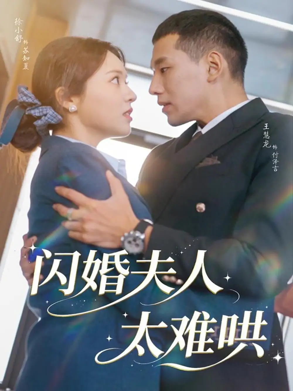 短剧《闪婚夫人太难哄》完整版免费在线观看