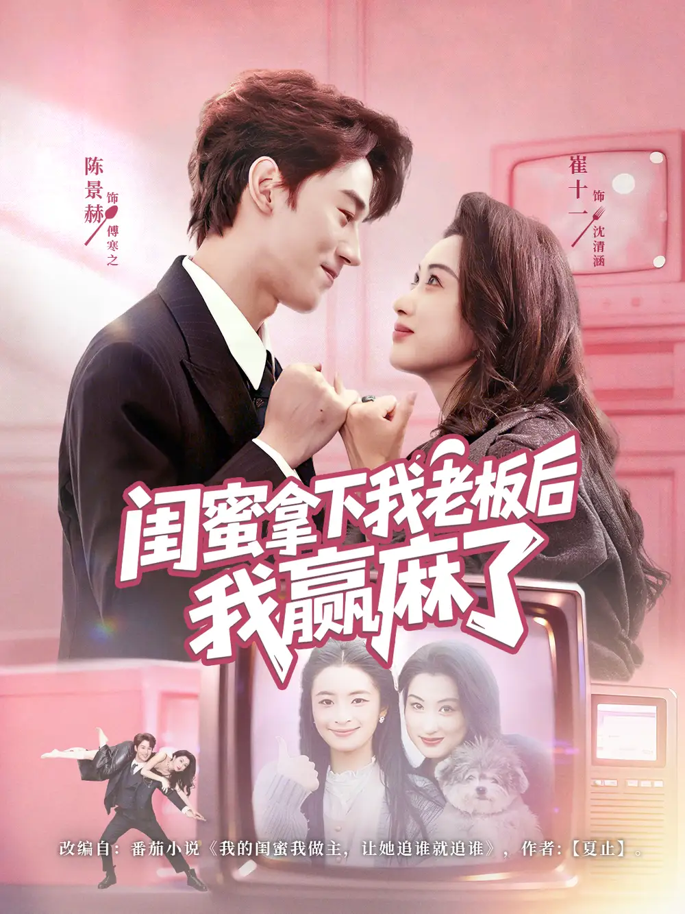 短剧《闺蜜拿下我老板后我赢麻了》完整版免费在线观看