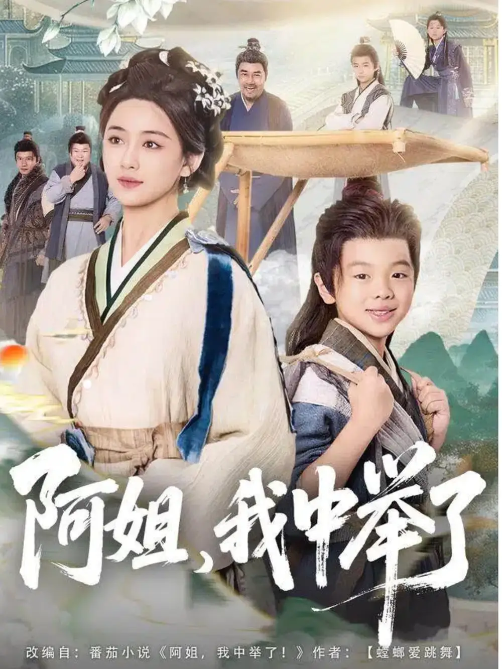 短剧《阿姐，我中举了》完整版免费在线观看