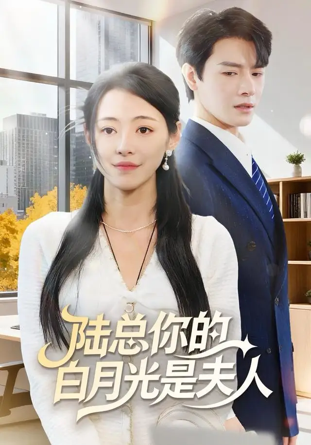 短剧《陆总你的白月光是夫人》完整版免费在线观看