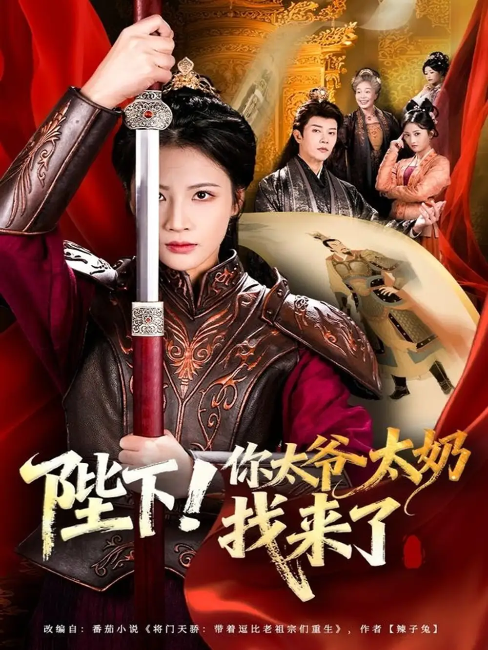 短剧《陛下！你太爷太奶找来了》完整版免费在线观看