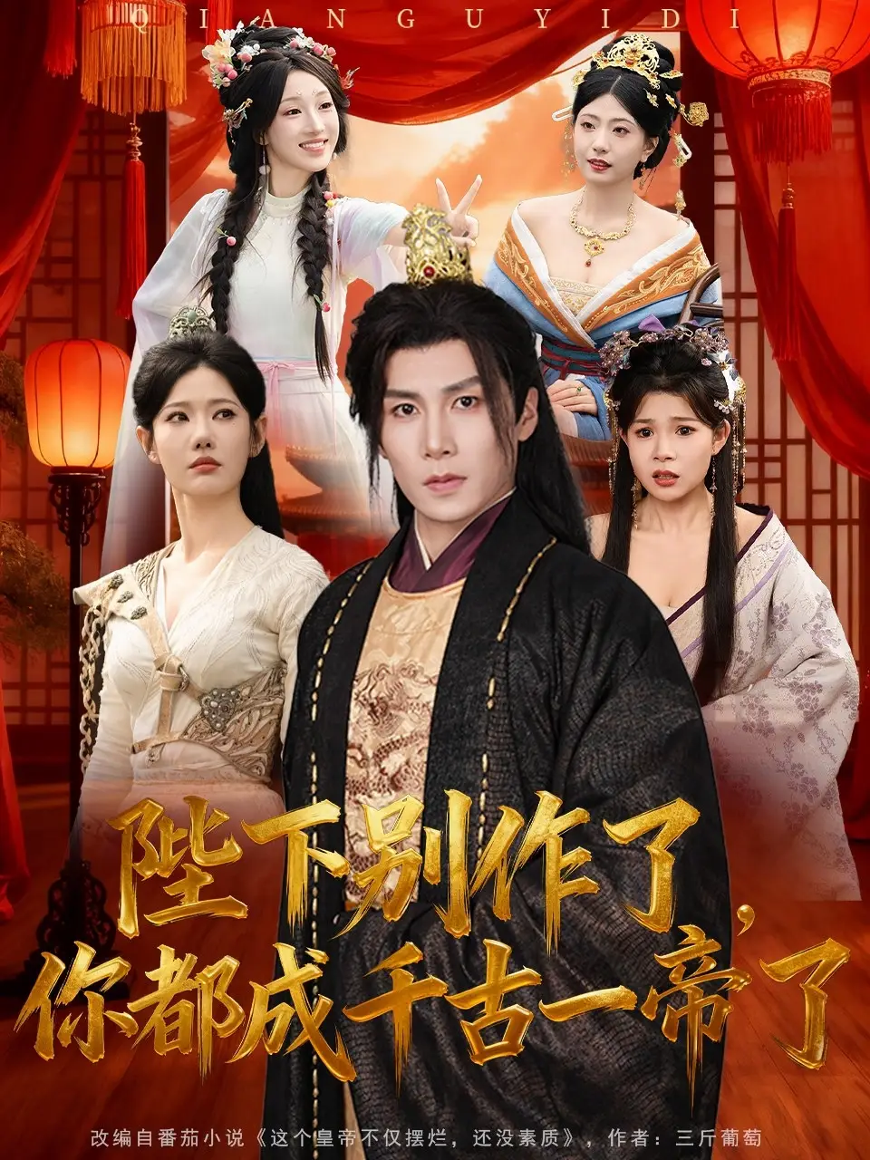 陛下别作了，你都成千古一帝了（100集）崔璀&韩惟＆俞颖＆陈祥铖海报