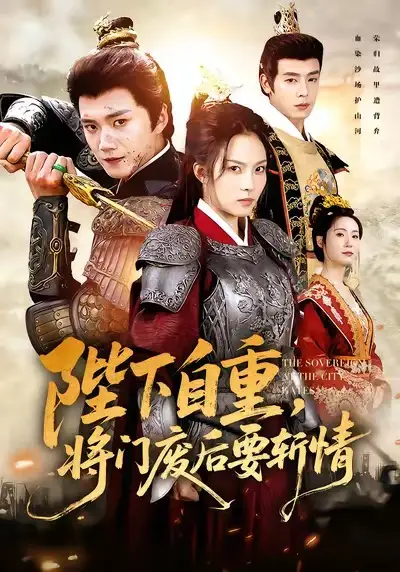 短剧《陛下自重，将门废后要斩情》完整版免费在线观看