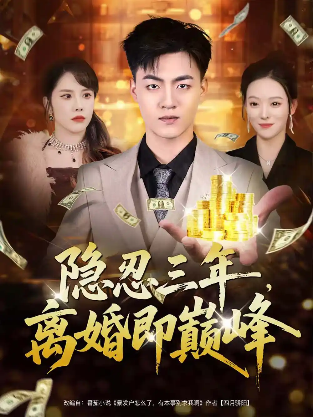 短剧《隐忍三年，离婚即巅峰》完整版免费在线观看