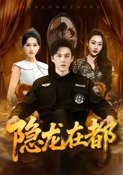 隐龙在都(70集)黄帅帅&远霞高清海报图片 隐龙在都(70集)黄帅帅&远霞海报