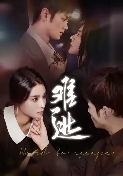 短剧《难逃》完整版免费在线观看