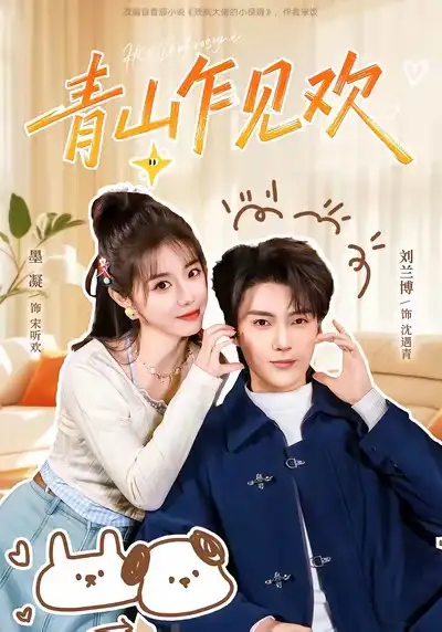 短剧《青山乍见欢＆他的小欢喜》完整版免费在线观看