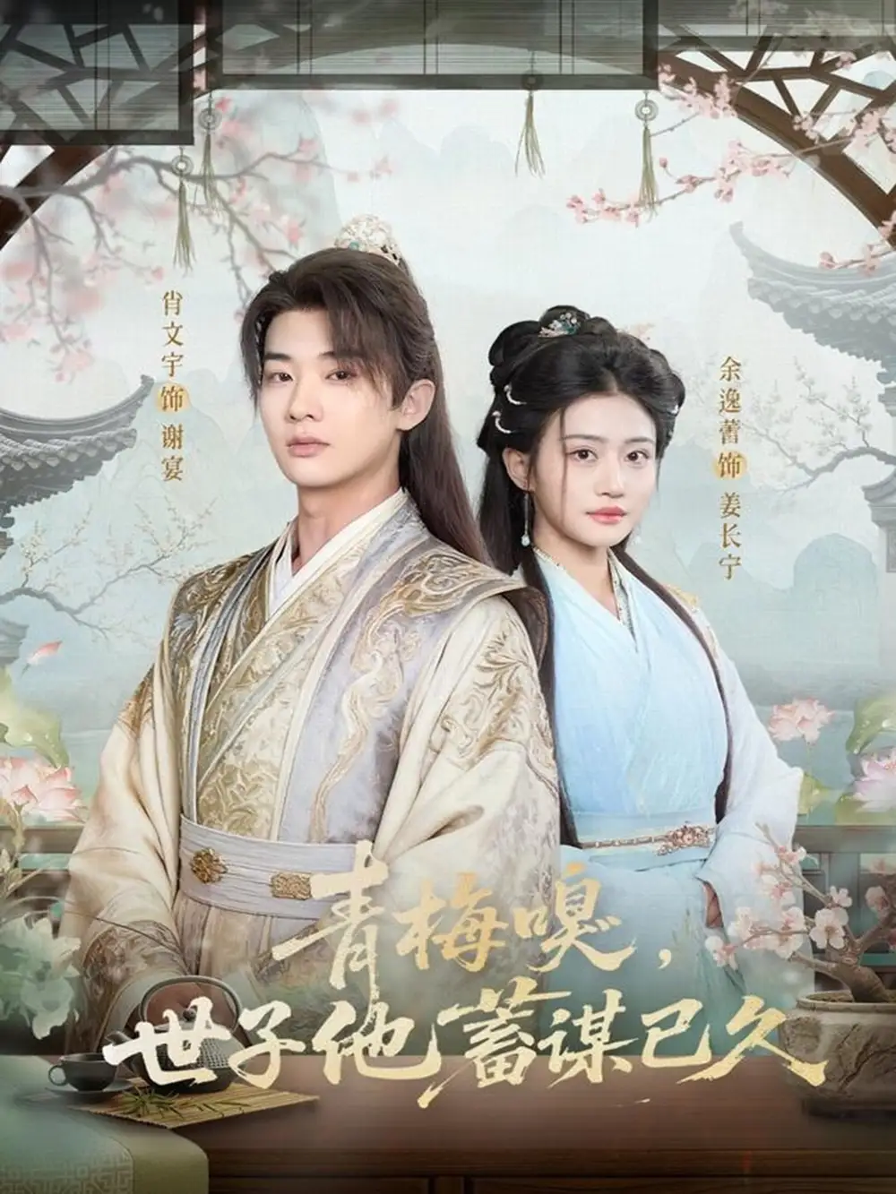 短剧《青梅嗅，世子他蓄谋已久》完整版免费在线观看