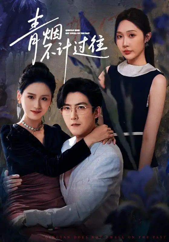 短剧《青烟不计过往前世》完整版免费在线观看