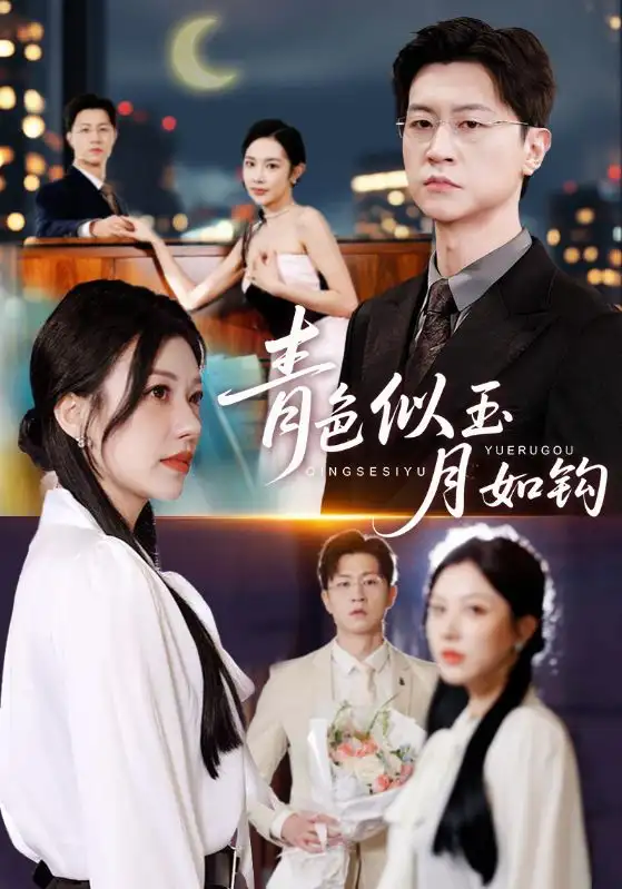 短剧《青色似玉月如钩》完整版免费在线观看