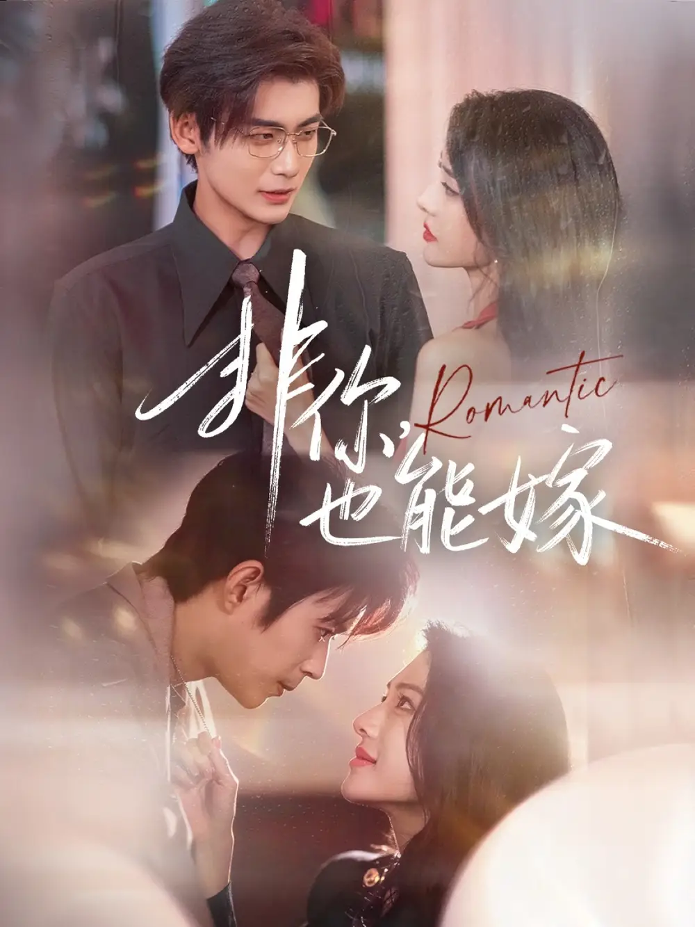 短剧《非你，也能嫁》完整版免费在线观看