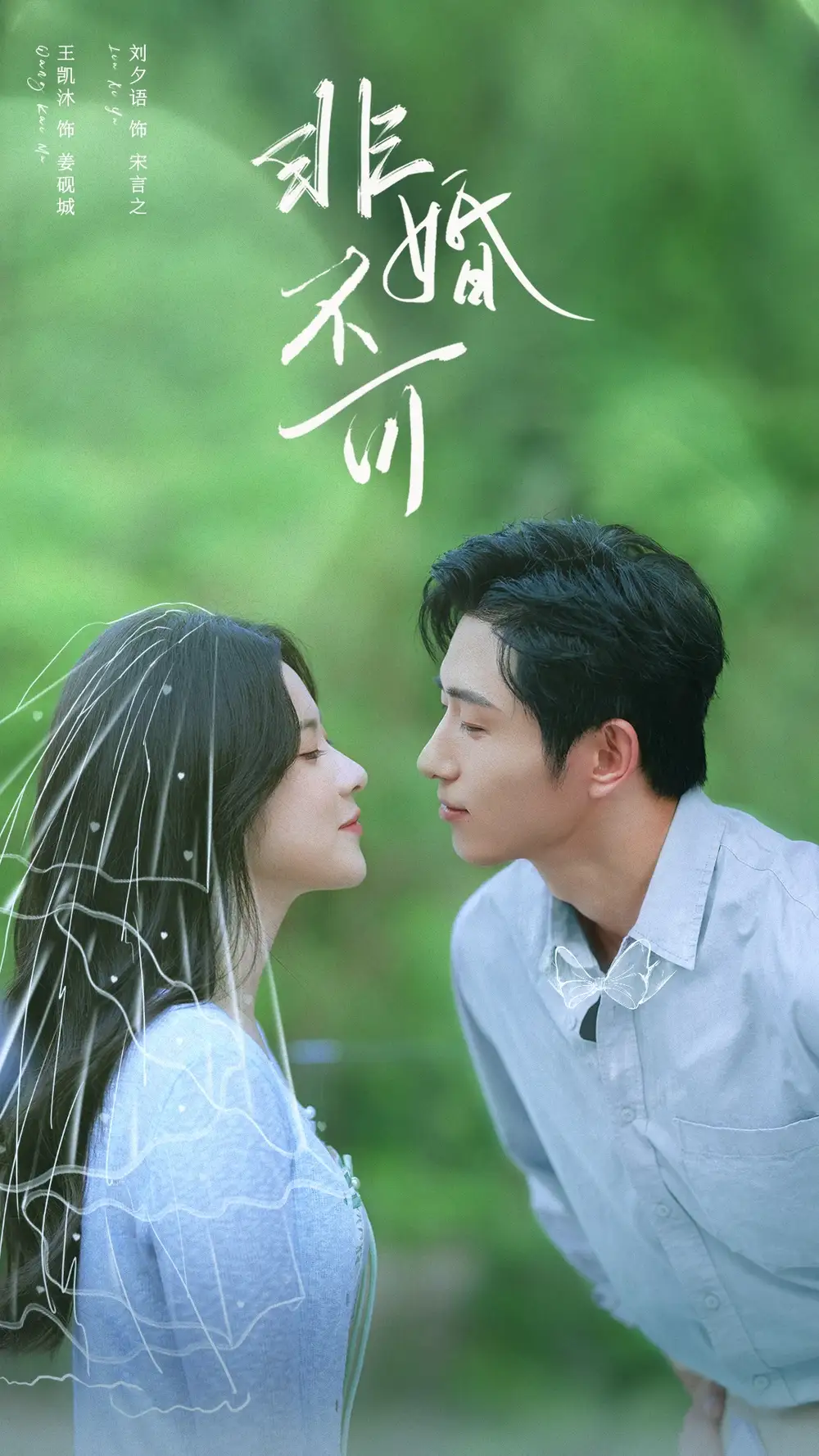 短剧《非婚不可》完整版免费在线观看