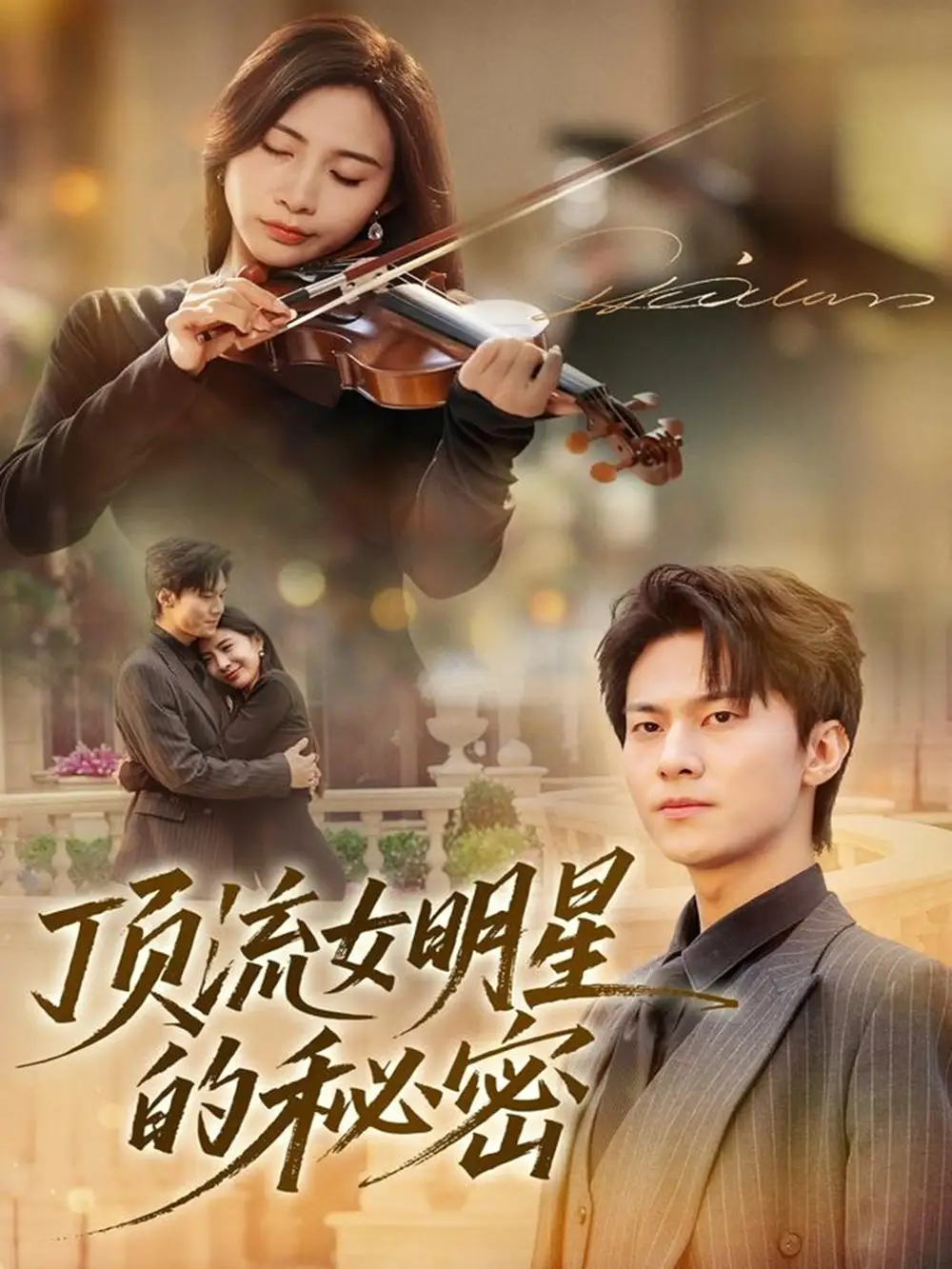 短剧《顶流女明星的秘密》完整版免费在线观看