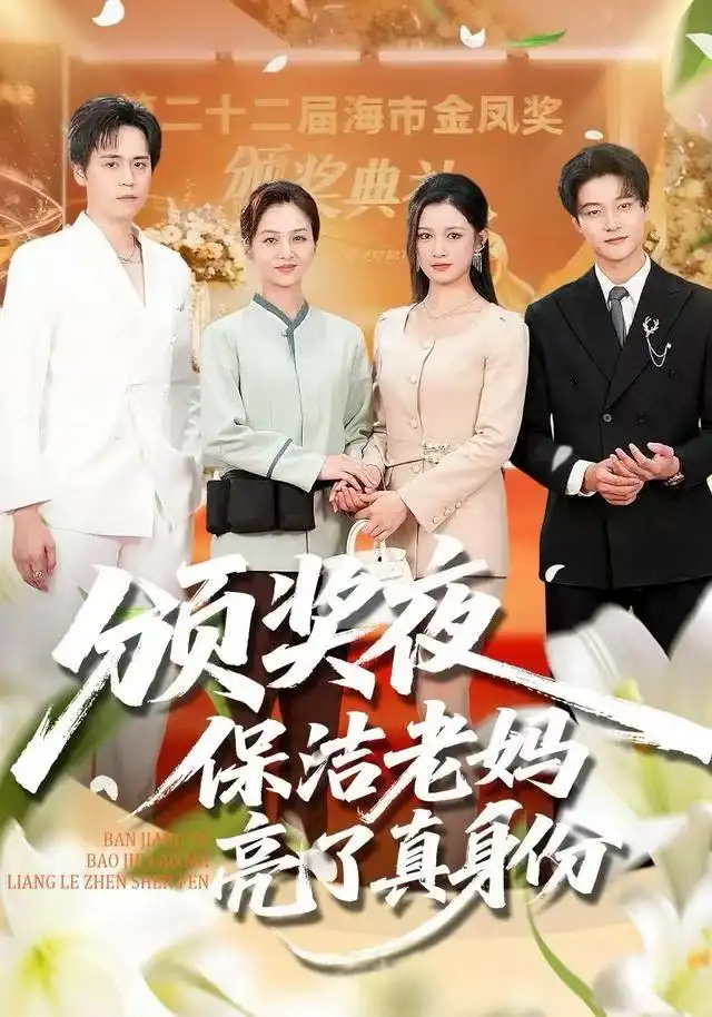 颁奖夜保洁老妈亮了真身份（100集）刘昂＆张邺兮海报