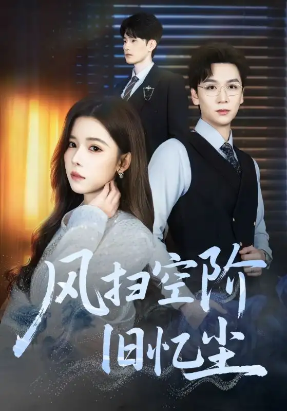 短剧《风扫空阶旧忆尘》完整版免费在线观看