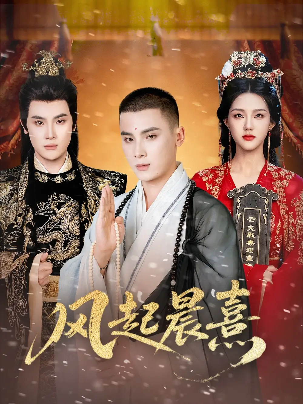 短剧《风起晨熹》完整版免费在线观看