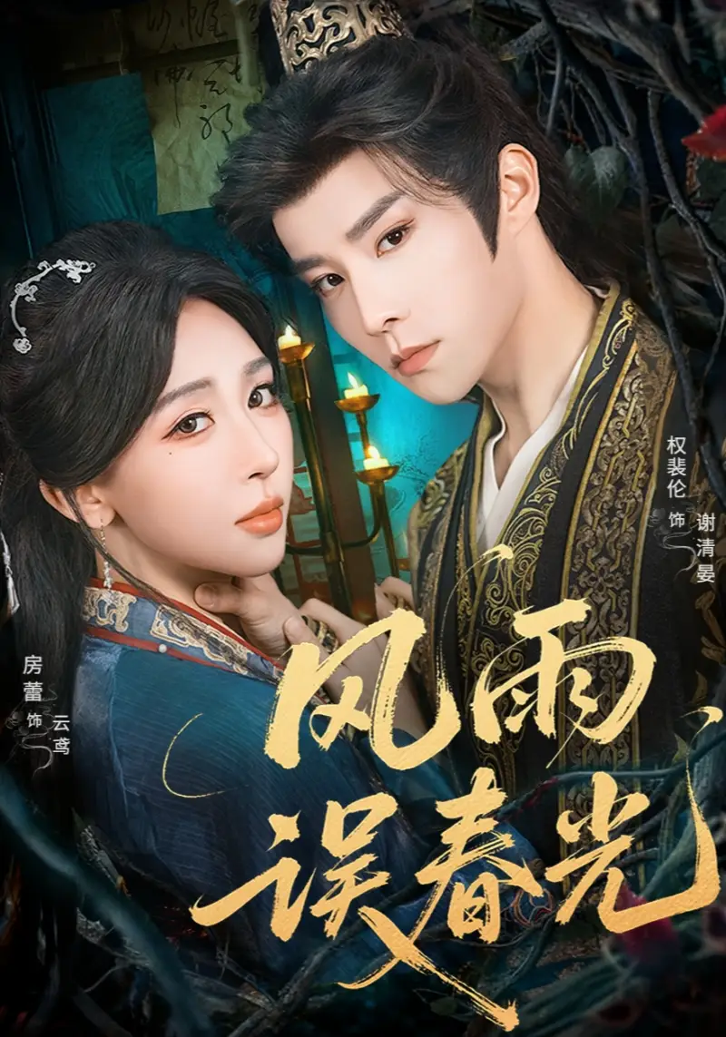 短剧《风雨误春光＆七年寒鸢》完整版免费在线观看