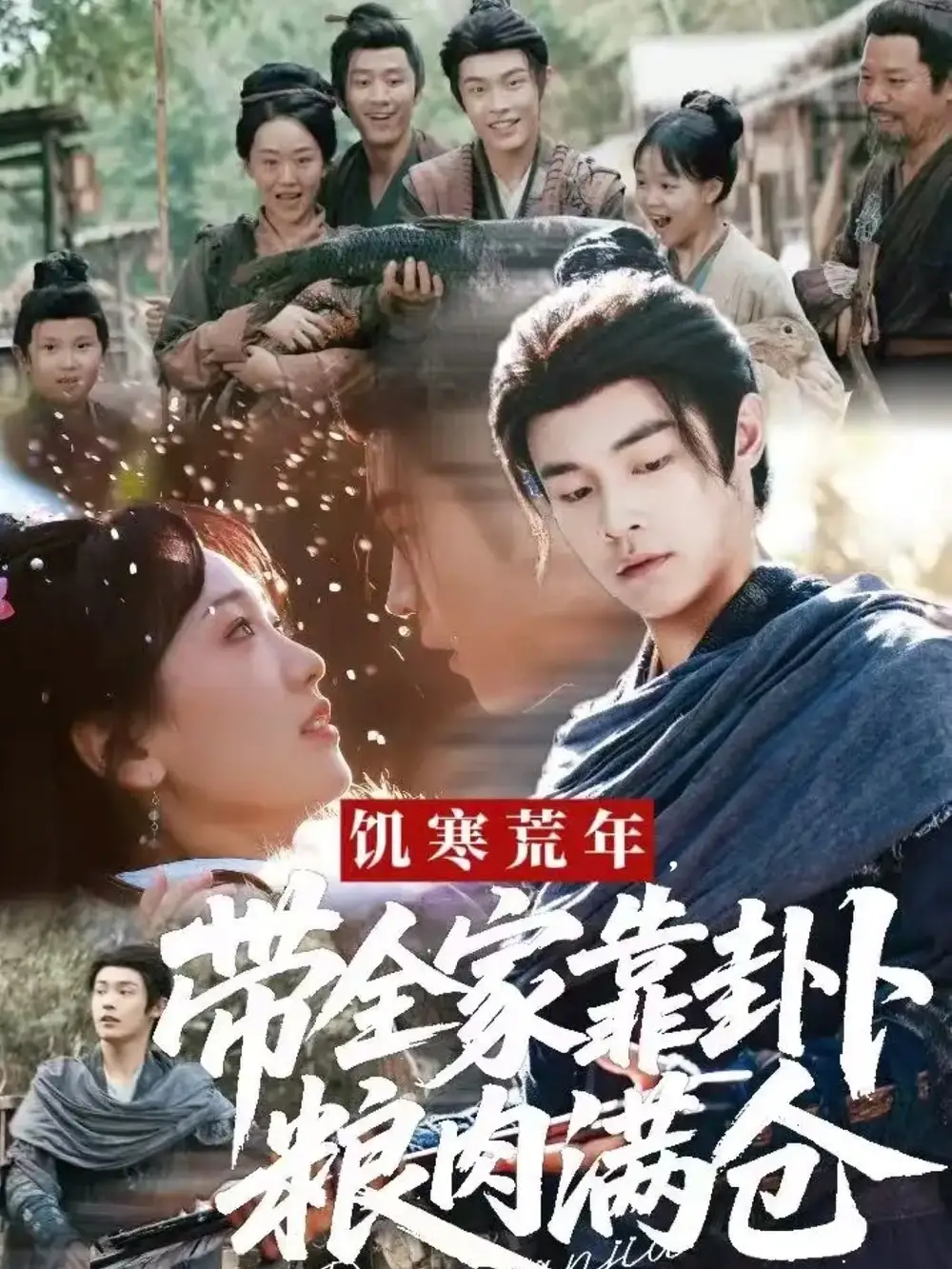 短剧《饥寒荒年带全家靠卦卜粮肉满仓》完整版免费在线观看