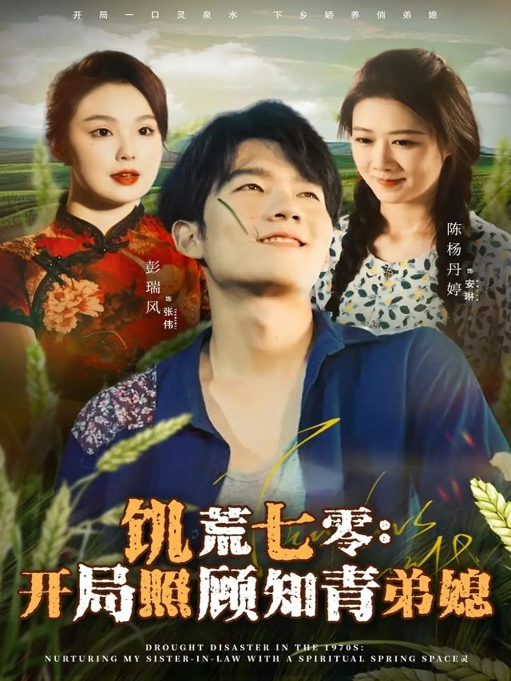 短剧《饥荒七零：开局照顾知青弟媳》完整版免费在线观看